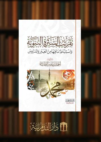 ‏تقريب السيرة النبوية واستنباط ما فيها من العبر والدروس