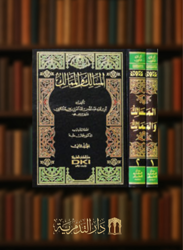 المسالك والممالك - مجلدين