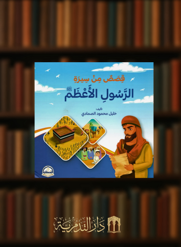 قصص من سيرة الرسول الاعظم