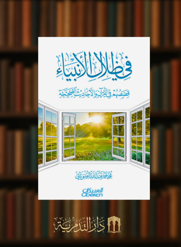 في ظلال الانبياء  قصصهم في القران والاحاديث الصحيحة / غلاف