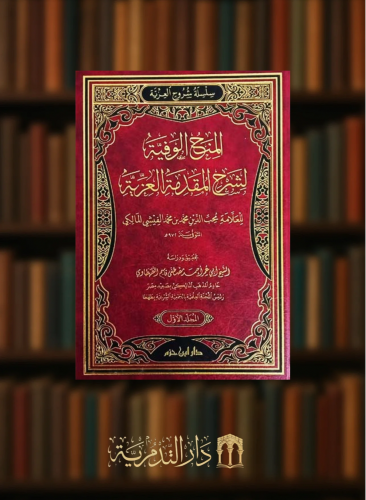 المنح الوفية لشرح المقدمة العزية / مجلدين