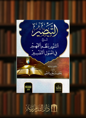 التبصير شرح التنوير بنظم التمهير في اصول التفسير - غلاف