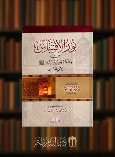 نور الاقتباس في مشكاة وصية النبي صلى الله عليه وسلم لابن عباس