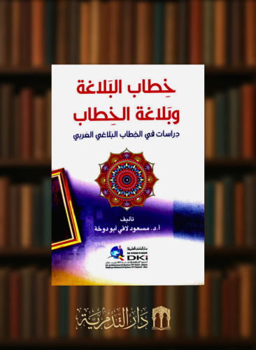 خطاب البلاغة وبلاغة الخطاب  - دراسات في الخطاب البلاغي العربي - غلاف