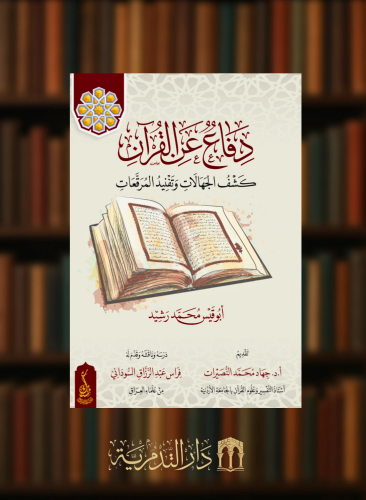دفاع عن القران كشف الجهالات وتفنيد المرقعات - غلاف