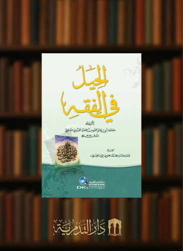 الحيل في الفقه