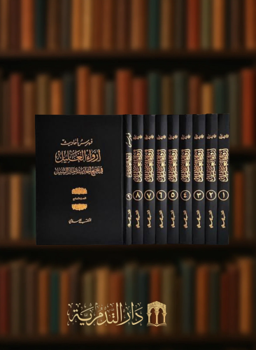 ارواء الغليل 1/9  -  الالباني