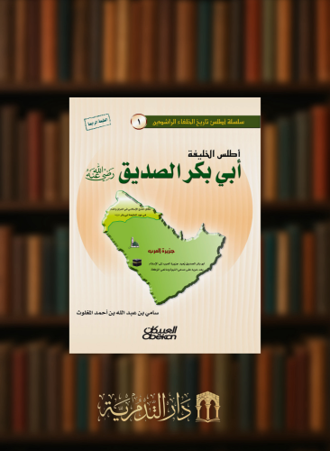 اطلس الخليفة ابي بكر الصديق رضي الله عنه