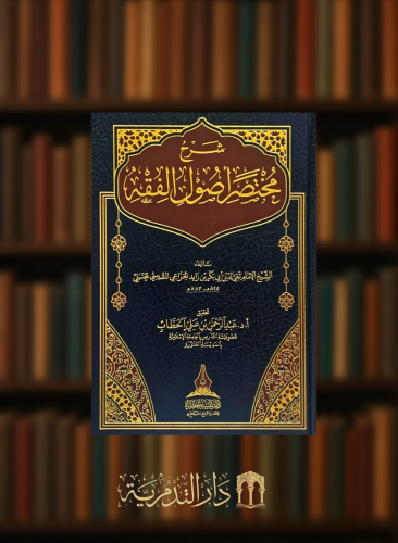 شرح مختصر اصول الفقه