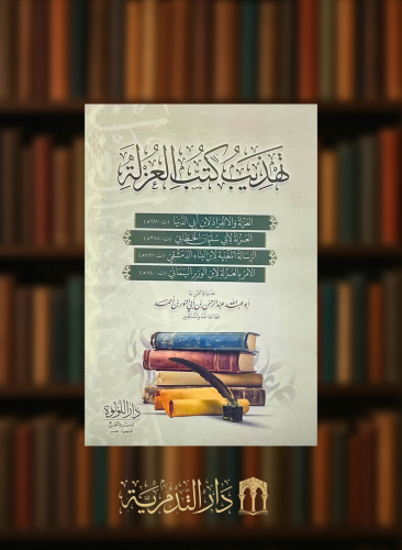 تهذيب كتب العزلة
