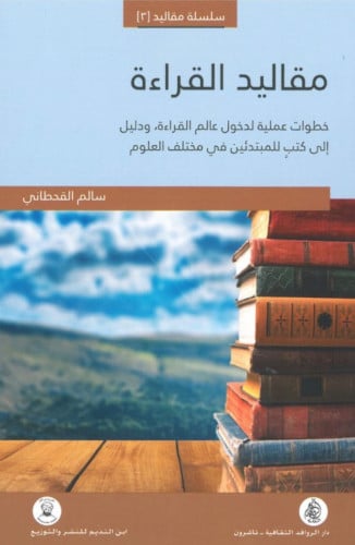 مقاليد القراءة خطوات عملية لدخول عالم القراءة - غلاف