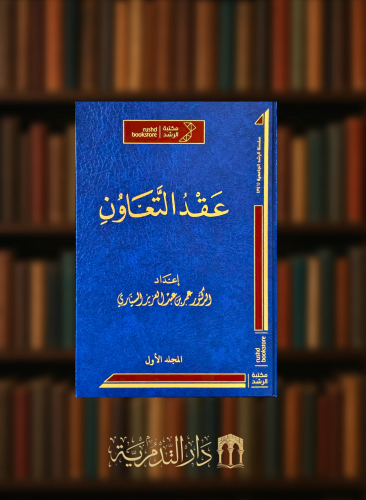 عقد التعاون - 2 مجلد