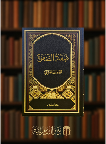 صفة الصفوة لابن الجوزي