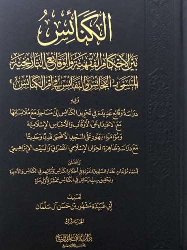 الكنائس بين الاحكام الفقهية والوقائع التاريخية المسمى ب(( النجائس والنفائس في امر الكنائس )) وفيه دراسة وقائع عديدة في تحويل الكنائس الى مساجد مع ملابستها مع الاعتداء على الاوقاف والاحباس الاسلامية ومؤامرة اليهود على المسجد الاقصى قديماً وحديثاً/3 مجلدات