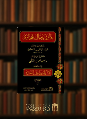 الحاوي لرجال الطحاوي - مجلدين