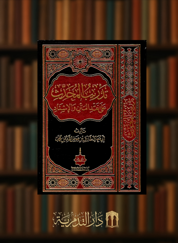 تدريب المحدث على نقد المتن والاسناد