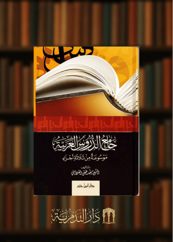 جامع الدروس العربية - موسوعة من ثلاثة اجزاء