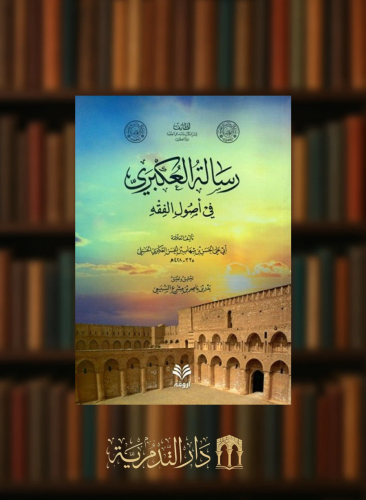 رسالة العكبري في اصول الفقه