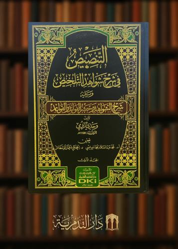 ‏التنصيص في شرح شواهد التلخيص ويليه شرح الشواهد وحشر الفوائد والقواعد - مجلدين
