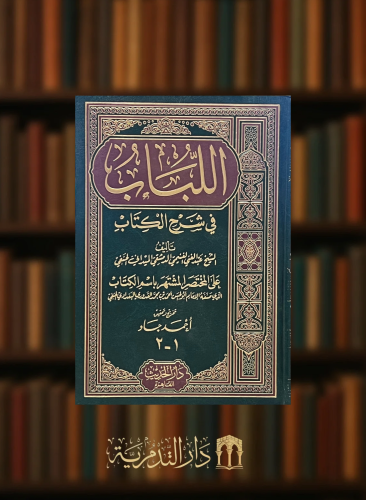اللباب في شرح الكتاب - مجلد واحد