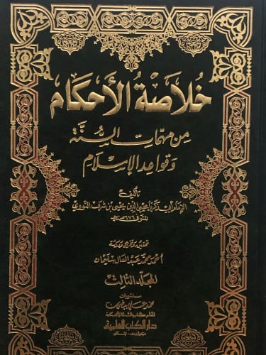 خلاصة الاحكام من مهمات السنة وقواعد الاسلام / 3 مجلدات