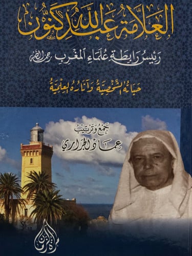 العلامة عبدالله كنون