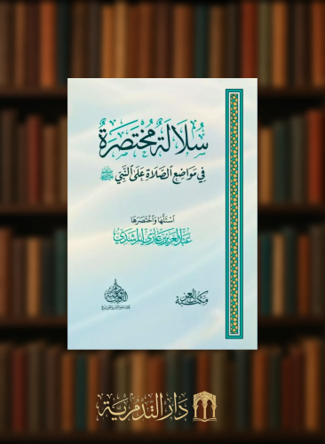 سلالة مختصرة في مواضع الصلاة على النبي ﷺ - غلاف