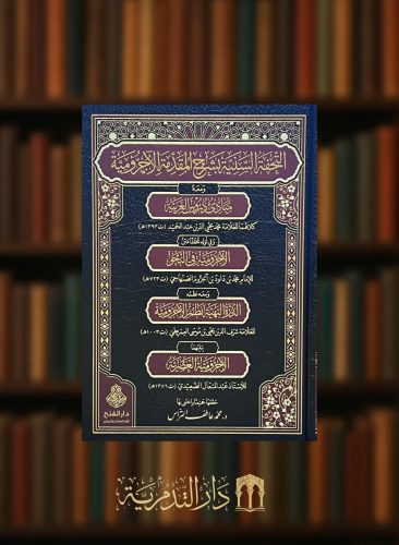 التحفة السنية بشرح المقدمة الاجرومية ومعه مبادئ دروس العربية