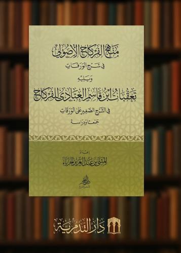 ‏منهج الفركاح الاصولي في شرح الورقات ويليه تعقبات ابن قاسم العبادي للفركاح في الشرح الصغير على الورقات جمع ودراسة - غلاف