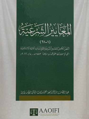 المعايير الشرعية - النص الكامل للمعايير الشرعية للمؤسسات المالية الاسلامية التي تم اعتمادها حتى جمادى الاخرة 1443ه - يناير 2022م