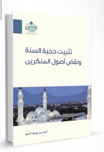 تثبيت حجية السنة ونقض اصول المنكرين