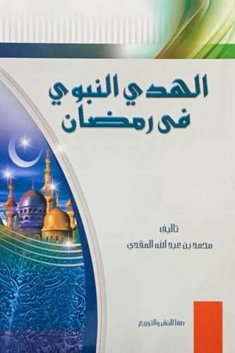 الهدي النبوي في رمضان - غلاف -  محمد المقدي