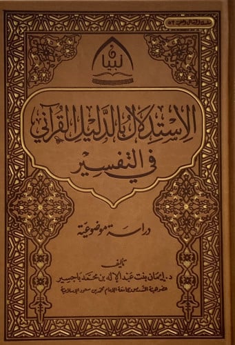 الاستدلال بالدليل القراني في التفسير