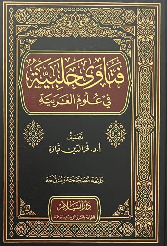فتاوى حلبية في علوم العربية