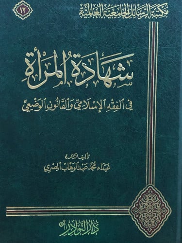 شهادة المرأة في الفقه الاسلامي والقانون الوضعي