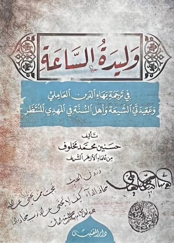 وليدة الساعة في ترجمة بهاء الدين العاملي وعقيدتي الشيعة واهل السنة في المهدي المنتظر / غلاف