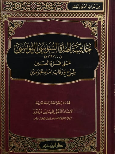 حاشية الهدة السوسي التونسي على قرة العين شرح ورقات امام الحرمين