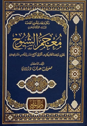 معجم الشيوخ