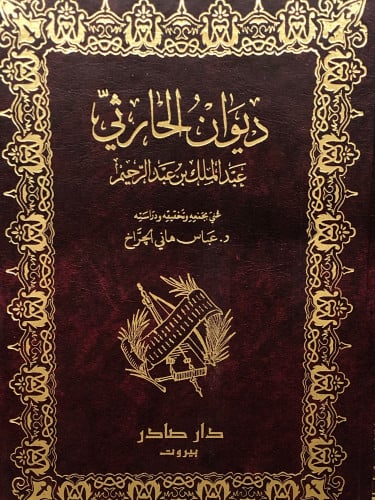 ديوان الحارثي