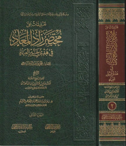 تعليقات على مختصر زاد المعاد / 3 مجلدات