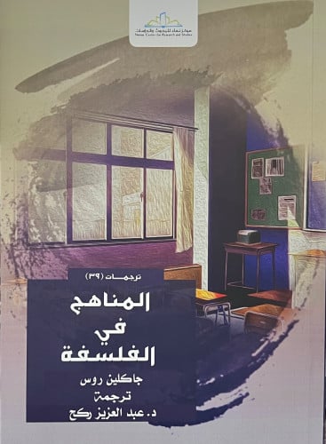 المناهج في الفلسفة - غلاف