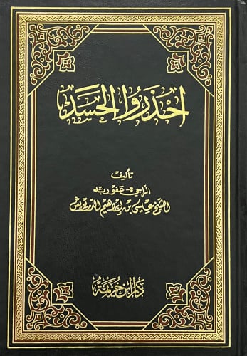 احذروا الحسد