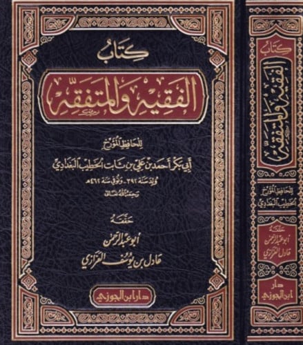 الفقيه والمتفقه