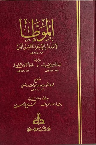 الموطأ - لامام دار الهجرة مالك بن انس - رواية عبدالله بن وهب و عبدالرحمن بن القاسم