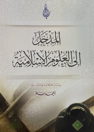 المدخل الى العلوم الاسلامية / غلاف