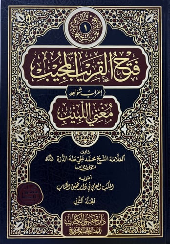 فتح القريب المجيب إعراب شواهد مغني اللبيب - 3 مجلد