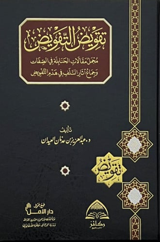 تقويض التفويض مجمل مقالات الحنابلة في الصفات