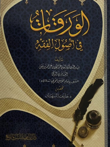 الورقات في اصول الفقه / غلاف