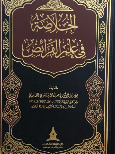 الخلاصة في علم الفرائض