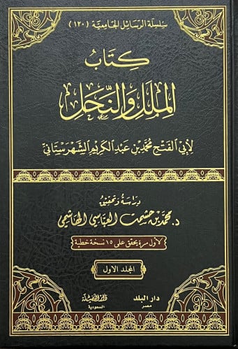 الملل والنحل للشهرستاني - مجلدين